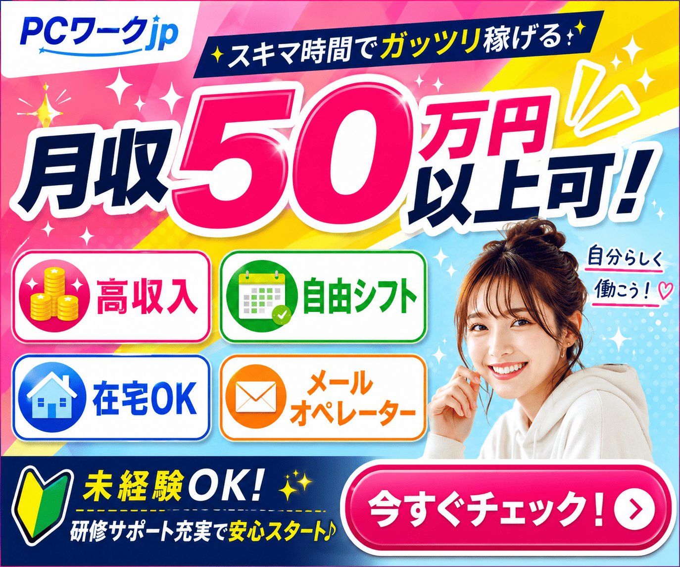PCワークjp 月収50万円以上可！スキマ時間でガッツリ稼げる！
