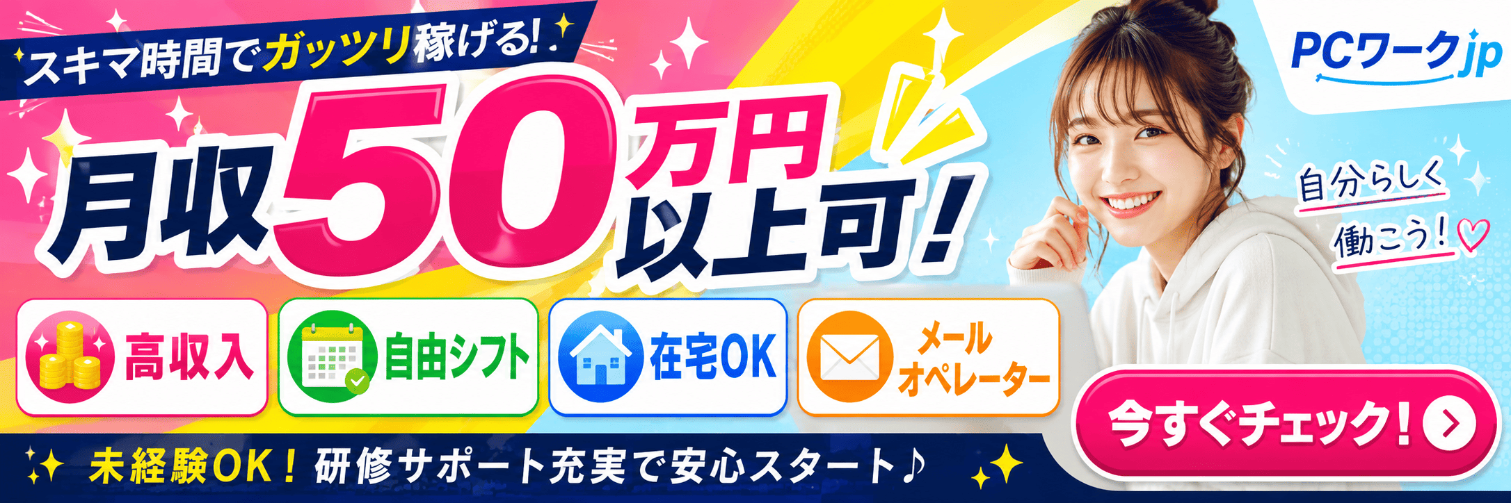 PCワークjp 在宅OK メールオペレーター求人