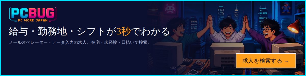 PCワークjp メールオペレーター・データ入力の求人を検索