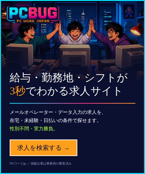 PCワークjp 給与・勤務地・シフトが3秒でわかる求人サイト