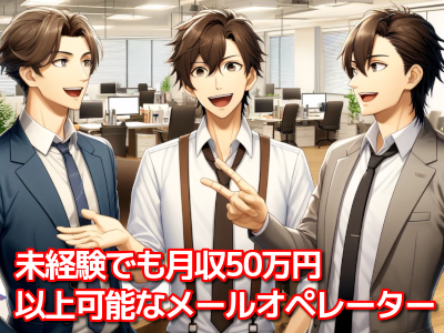 西新宿オペレーションセンター|新宿駅/駅チカ|メールオペレーター/管理者/事務職のメールオペレーター/管理者/サイト運営/事務職募集画像1