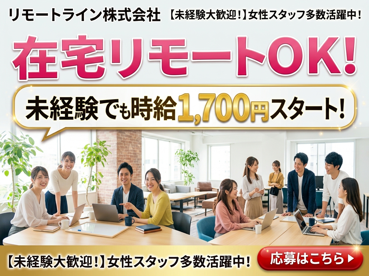 リモートライン株式会社｜渋谷エリア／新宿エリア／池袋エリア／上野エリア／中野・高円寺エリア／錦糸町・秋葉原エリア／大阪府／宮城県／在宅｜メールオペレーター／管理者