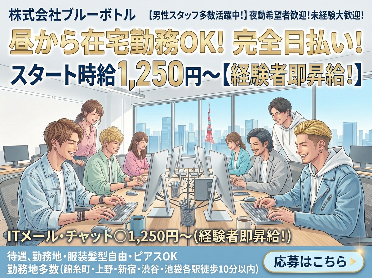 株式会社ブルーボトル｜渋谷エリア／新宿エリア／池袋エリア／上野エリア／錦糸町・秋葉原エリア／福岡県／在宅｜メールオペレーター